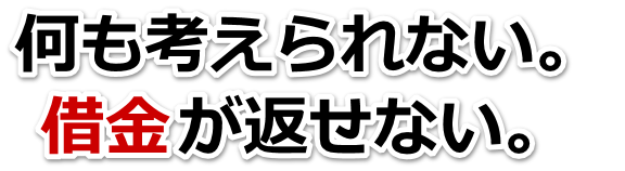 借金が多すぎてヤバイ…国東市で弁護士や司法書士に無料相談して解決する