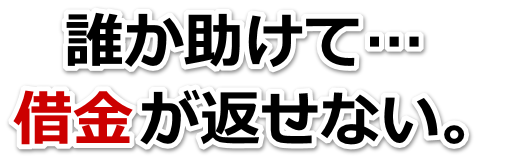 誰か助けて…。借金が返せない。奈良市で無料相談して弁護士や司法書士の力を借りる